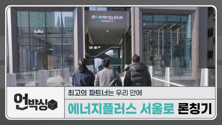 에너지플러스 서울로 편 썸네일