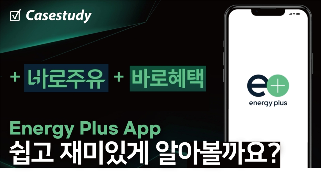 주유 업계 모바일 앱, GS칼텍스 '에너지플러스'
