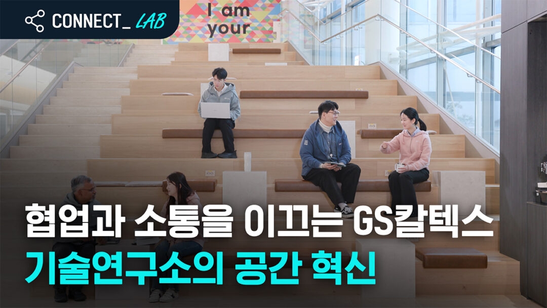 GS칼텍스 커넥트랩 '기술연구소편'