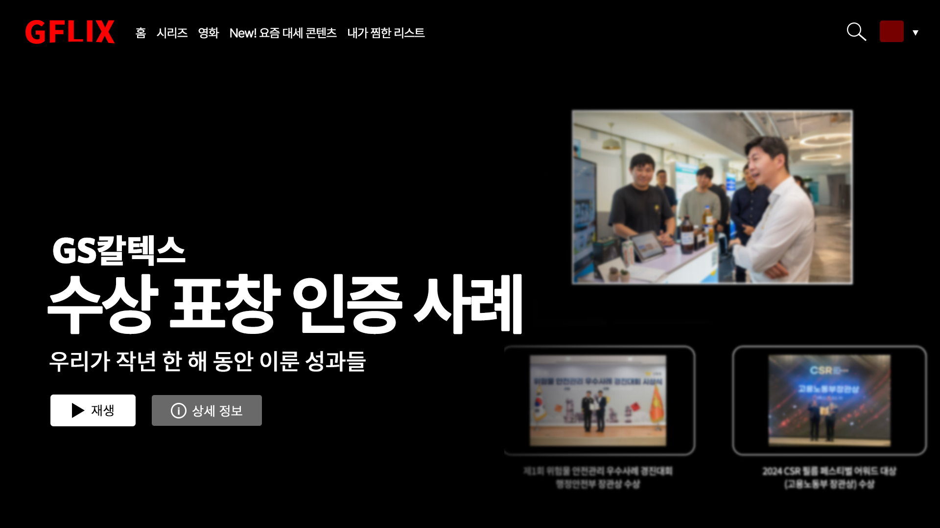 GS칼텍스의 창립기념일을 맞아, 함께 돌아보는 지난 한 해의 성과 6 GS칼텍스의 창립기념일을 맞아, 함께 돌아보는 지난 한 해의 성과 | 2024 thumbnail