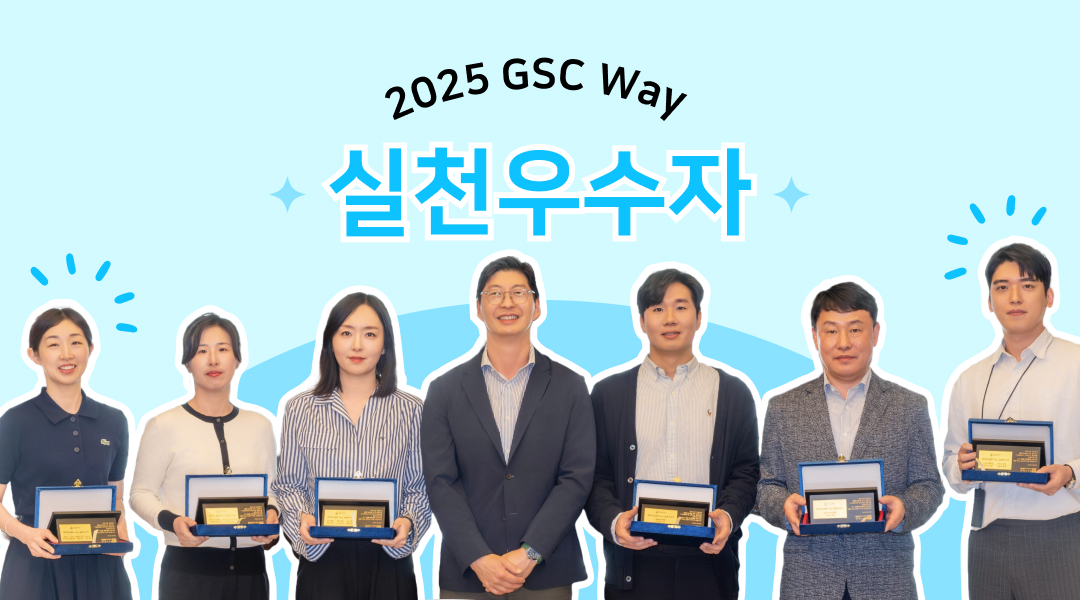 [2025년 GSC Way 실천우수자] 변화를 현실로 만든 71인의 챌린저스를 소개합니다 | Banner v2