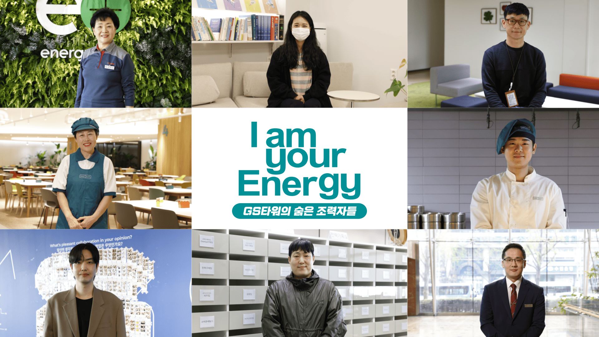 GS타워의 에너지가 되어주는 숨은 조력자들: 아임유어에너지 8 썸네일