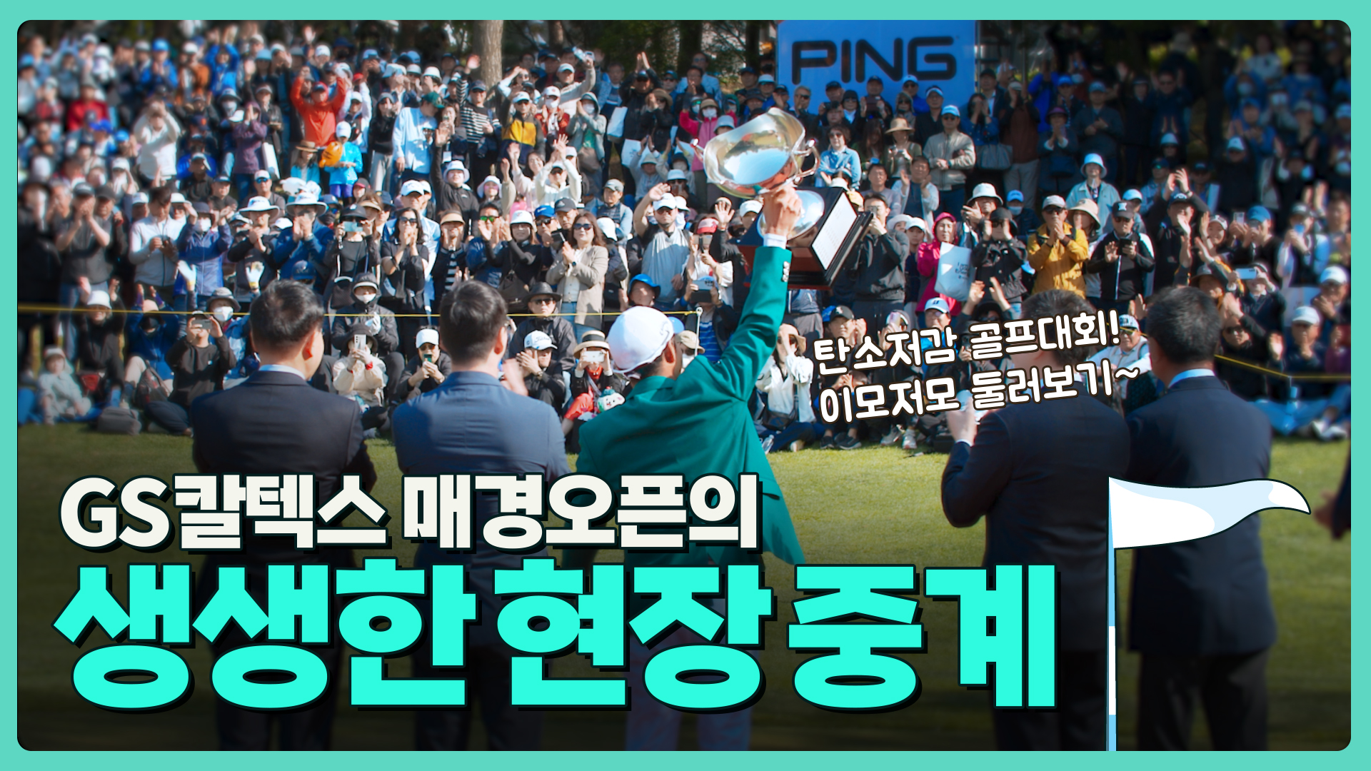 축제의 현장! 제44회 GS칼텍스 매경오픈 골프대회 하이라이트 4 썸네일