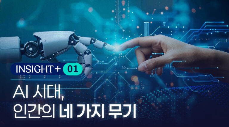 AI 시대 인간의 네 가지 무기