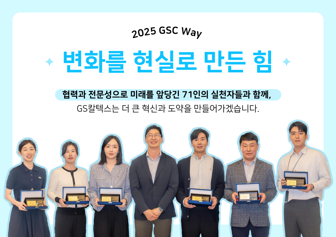 [2025년 GSC Way 실천우수자] 변화를 현실로 만든 71인의 챌린저스를 소개합니다 | 변화를 현실로 만든 힘v2 2