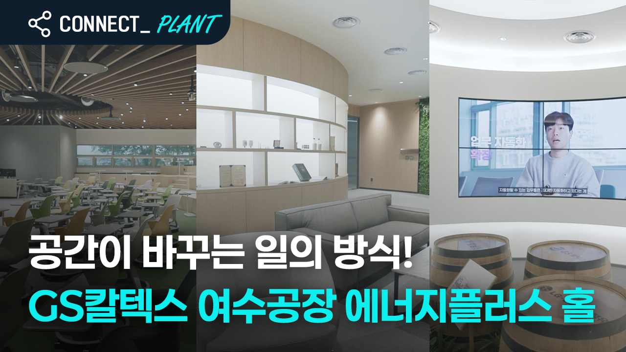 공간이 바꾸는 일의 방식! GS칼텍스 여수공장 에너지플러스 홀