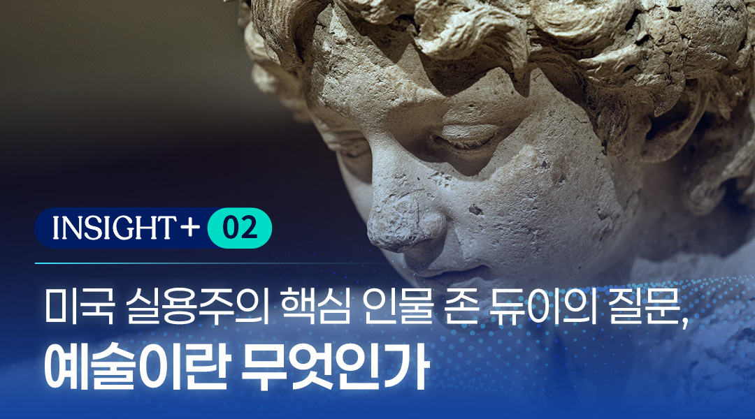 미국 실용주의 핵심 인물 존 듀이의 질문, 예술이란 무엇인가