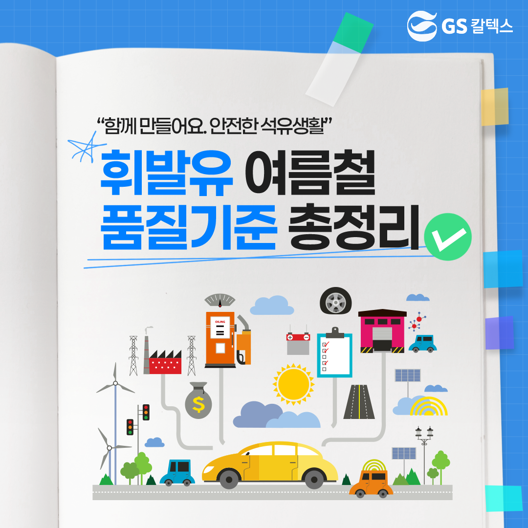 휘발유 여름철 품질기준 총정리1
