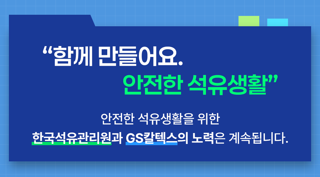 함께 만들어요 안전한 석유생활