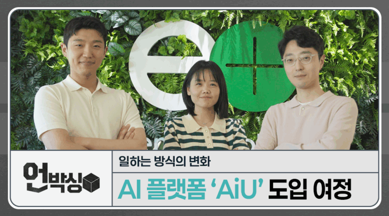 [언박싱] 일하는 방식을 바꾸는 AI 혁신, AiU 플랫폼 개발 스토리