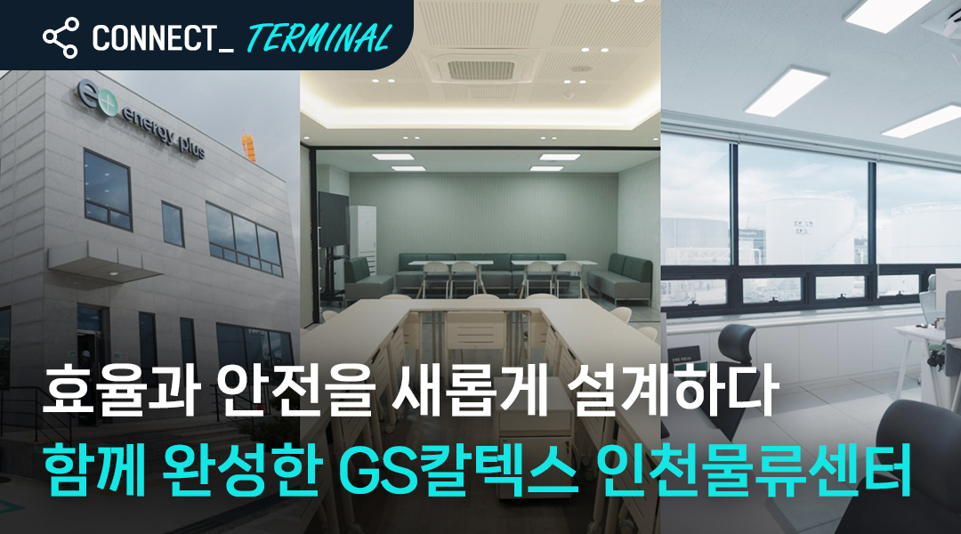 효율과 안전을 새롭게 설계하다 함께 완성한 GS칼텍스 인천물류센터