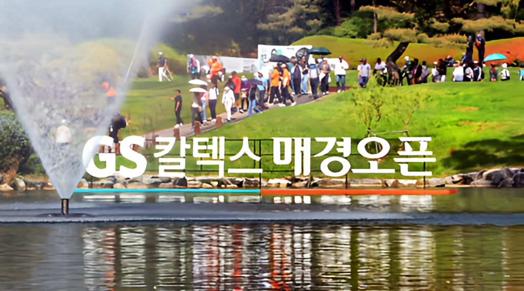 아마추어의 꿈, 그리고 프로의 도전: GS가 뒷받침해온 한국 남자골프 3 한국의 마스터스 ‘GS칼텍스 매경오픈’