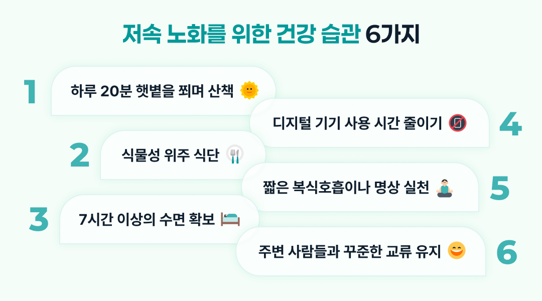 100세 시대, 지금 필요한 건 저속노화 3 저속 노화를 위한 건강 습관 6가지