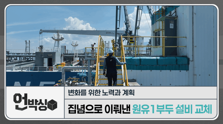 집념으로 이뤄낸 원유1부두 노후설비교체