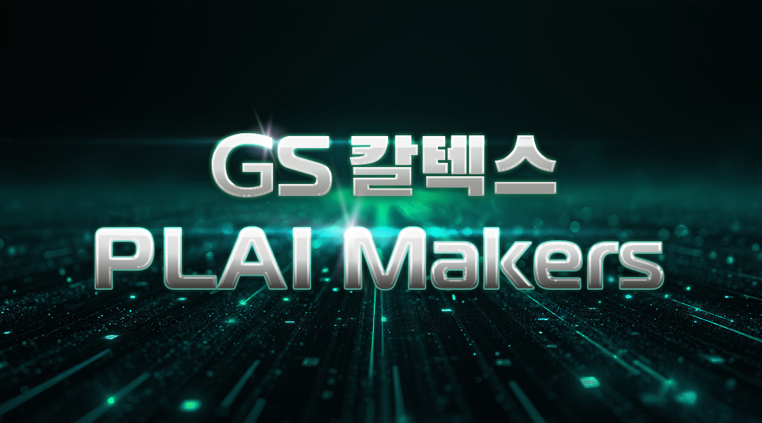 GS그룹 해커톤 2025