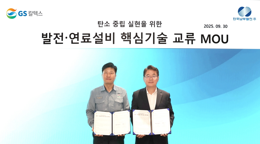 GS칼텍스-한국남부발전, 발전-연료설비 기술 교류 협약 체결 |