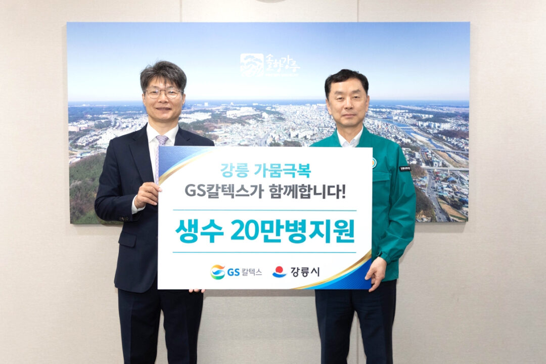 GS칼텍스, 강릉 가뭄 극복 위한 생수 20만병 긴급 지원 1 GS칼텍스, 강릉 가뭄 극복 위한 생수 20만병 긴급 지원 | GS칼텍스가 강릉시청에서 생수를 전달하고 있다. 왼쪽부터 GS칼텍스 조광옥 상무 강릉시 김상영 부시장 1