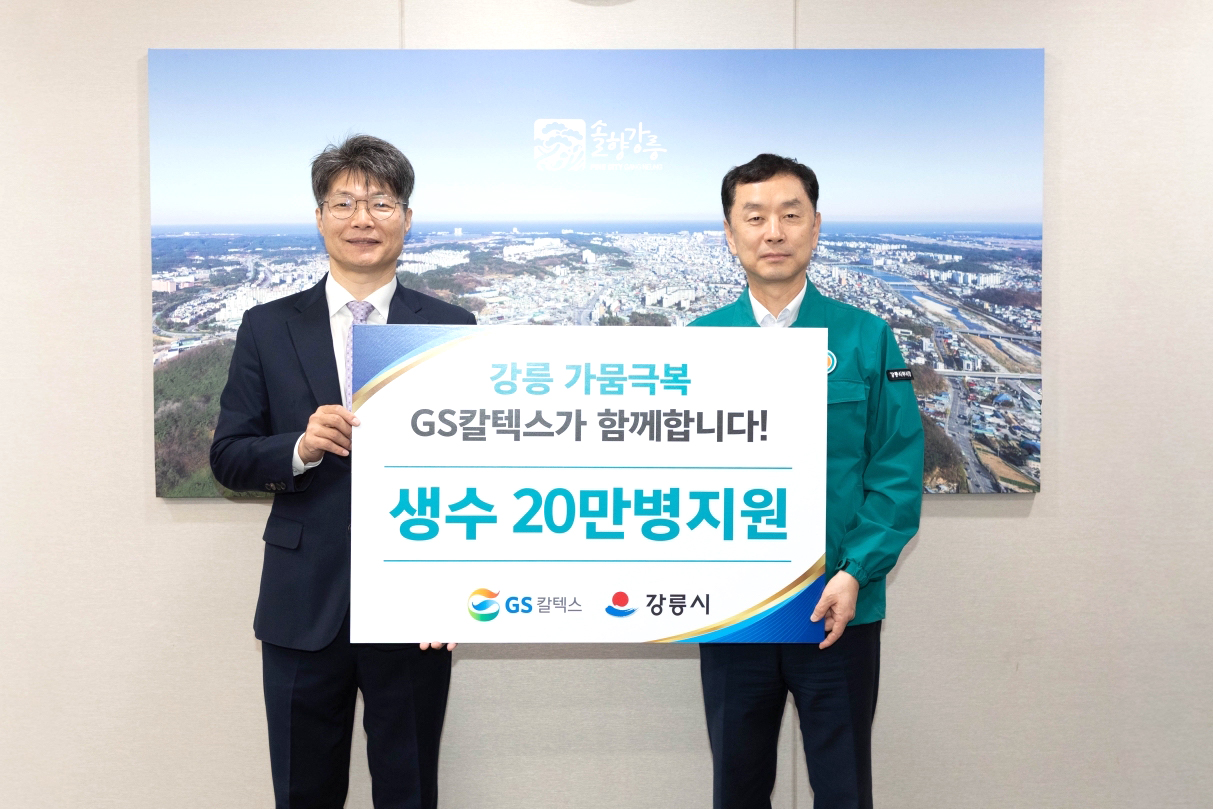 GS칼텍스, 강릉 가뭄 극복 위한 생수 20만병 긴급 지원 8 GS칼텍스가 강릉시청에서 생수를 전달하고 있다. 왼쪽부터 GS칼텍스 조광옥 상무, 강릉시 김상영 부시장