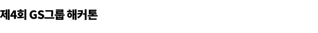 [GS칼텍스 매거진 2025 Vol.8-9] GS칼텍스X해커톤 : AI가 불러온 일하는 방식의 변화 | News Briefing 2