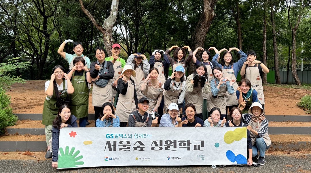 GS칼텍스 2025 서울숲 정원학교 참가자
