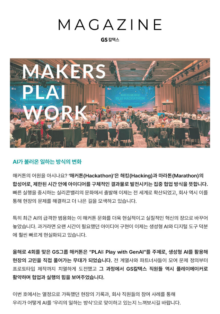 [GS칼텍스 매거진 2025 Vol.8-9] GS칼텍스X해커톤 : AI가 불러온 일하는 방식의 변화 | july magazine2