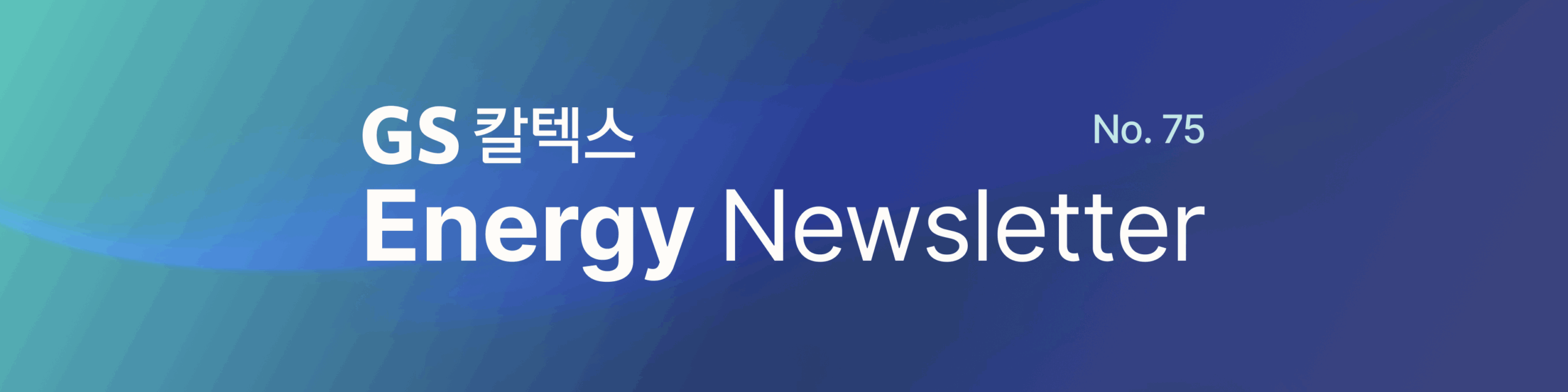 GS칼텍스 에너지 뉴스레터 75. [정유업계 최초! UX 혁신으로 글로벌 무대에 오르다🏆] | Header 2509 No 75 scaled