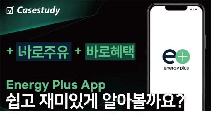 고객만족도 최상! 주유 업계 모바일 앱 1위,
에너지플러스 앱의 비결은?