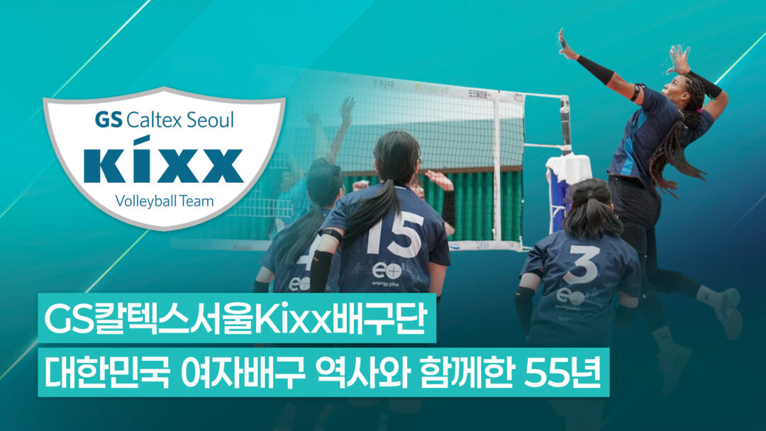 GS칼텍스서울Kixx배구단의 55년 발자취, 명문 구단의 자부심으로 새로운 시대를 열다 | gscaltex seoul kixx 55th anniversary main visual