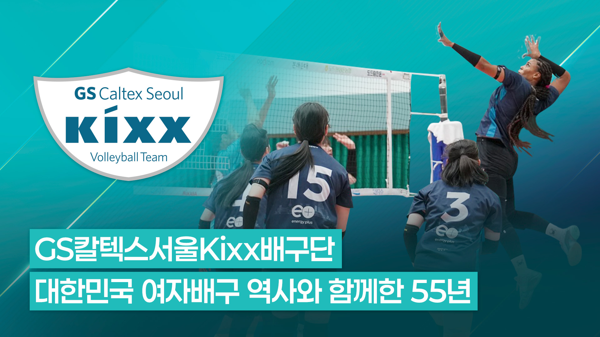 GS칼텍스서울Kixx배구단의 55년 발자취, 명문 구단의 자부심으로 새로운 시대를 열다 | gscaltex seoul kixx 55th anniversary main visual