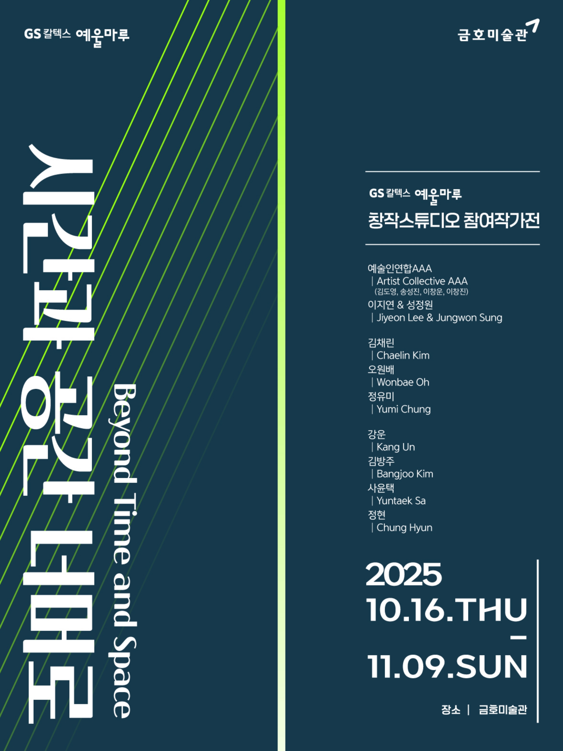 GS칼텍스 예울마루 창작스튜디오 참여작가전 ‘시간과 공간 너머로’ 개최 2 GS칼텍스 예울마루 창작스튜디오 참여작가전 ‘시간과 공간 너머로’ 개최 | gscaltex yeoulmaru creative studio poster