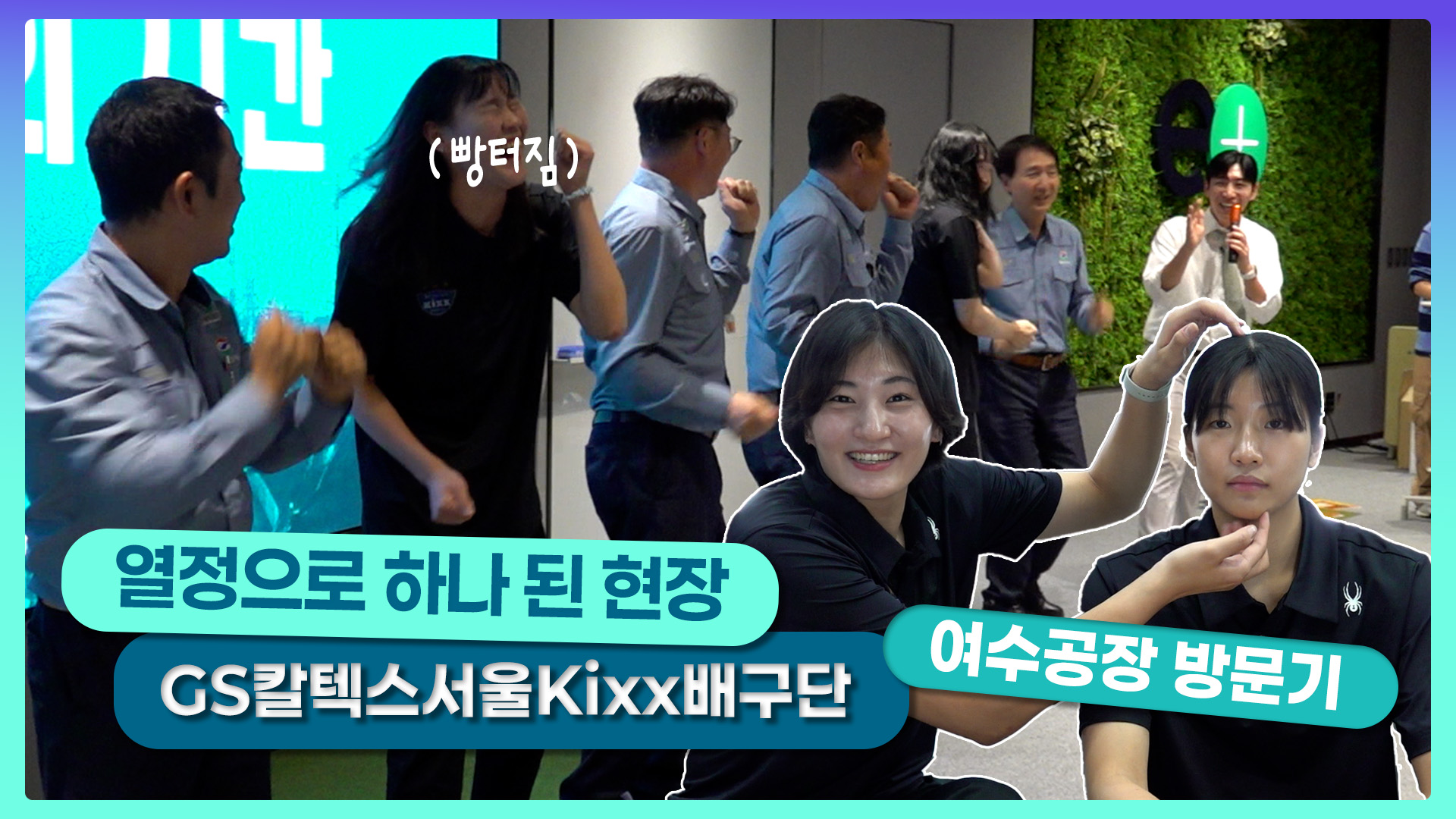 열정으로 하나 된 현장, GS칼텍스 서울 Kixx의 여수 공장 방문기 2 GS칼텍스서울Kixx배구단 여수공장 방문기
