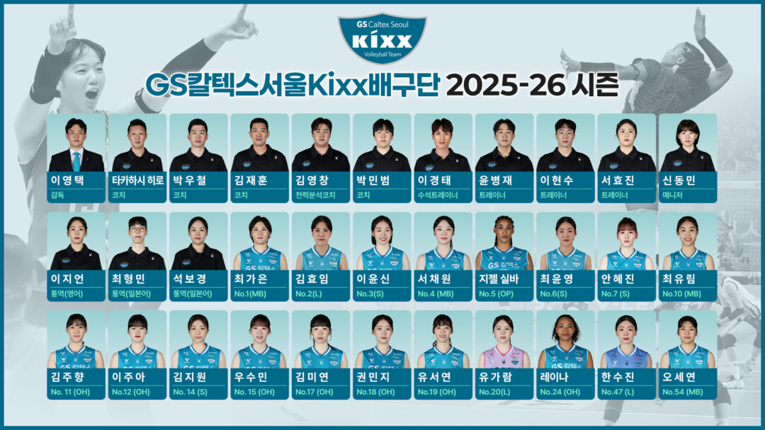 정비 끝, 가속 시작! GS칼텍스서울Kixx배구단 2025–26 시즌을 향한 도약 | gscaltexkrkixx