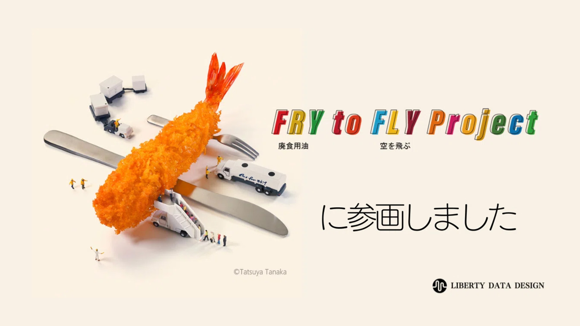 일본의 fry to fly 프로젝트