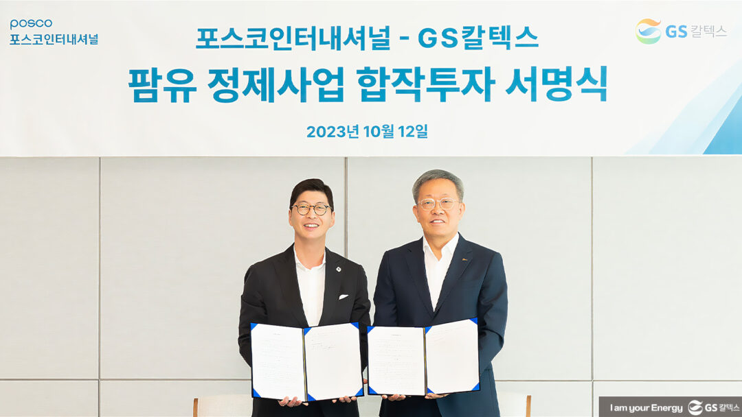 GS칼텍스, 포스코인터네셔널 팜정제시설 구축 협약