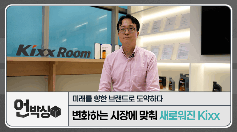 GS칼텍스 윤활유 브랜드 Kixx 리뉴얼