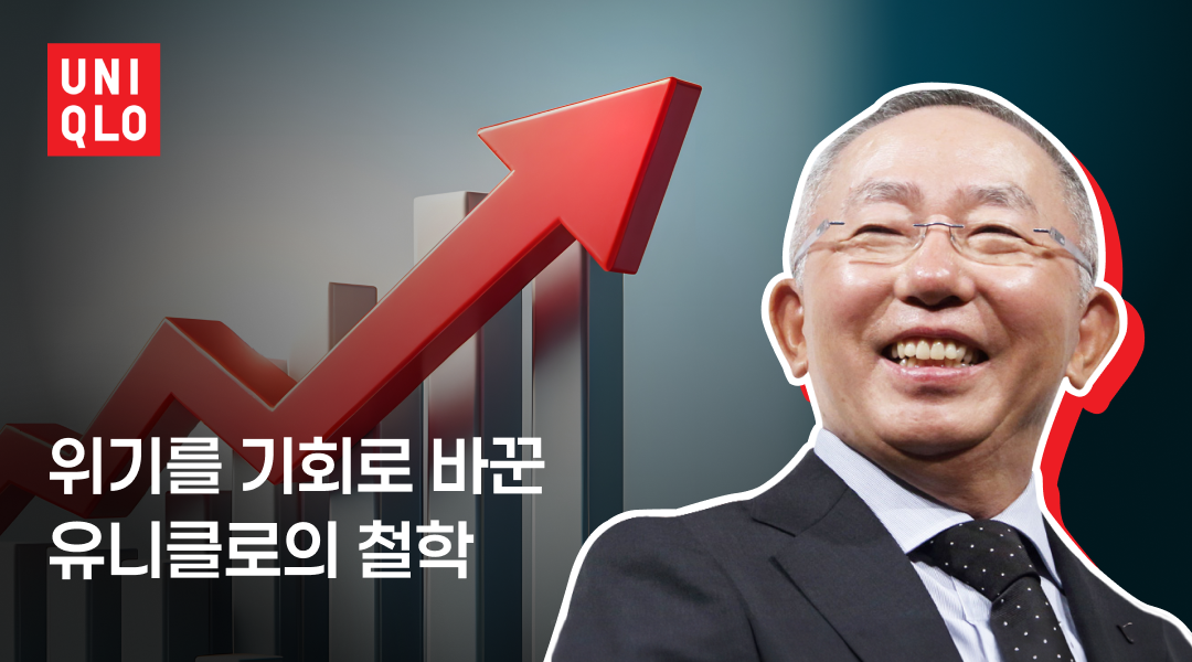 위기를 기회로 바꾼 유니클로의 철학