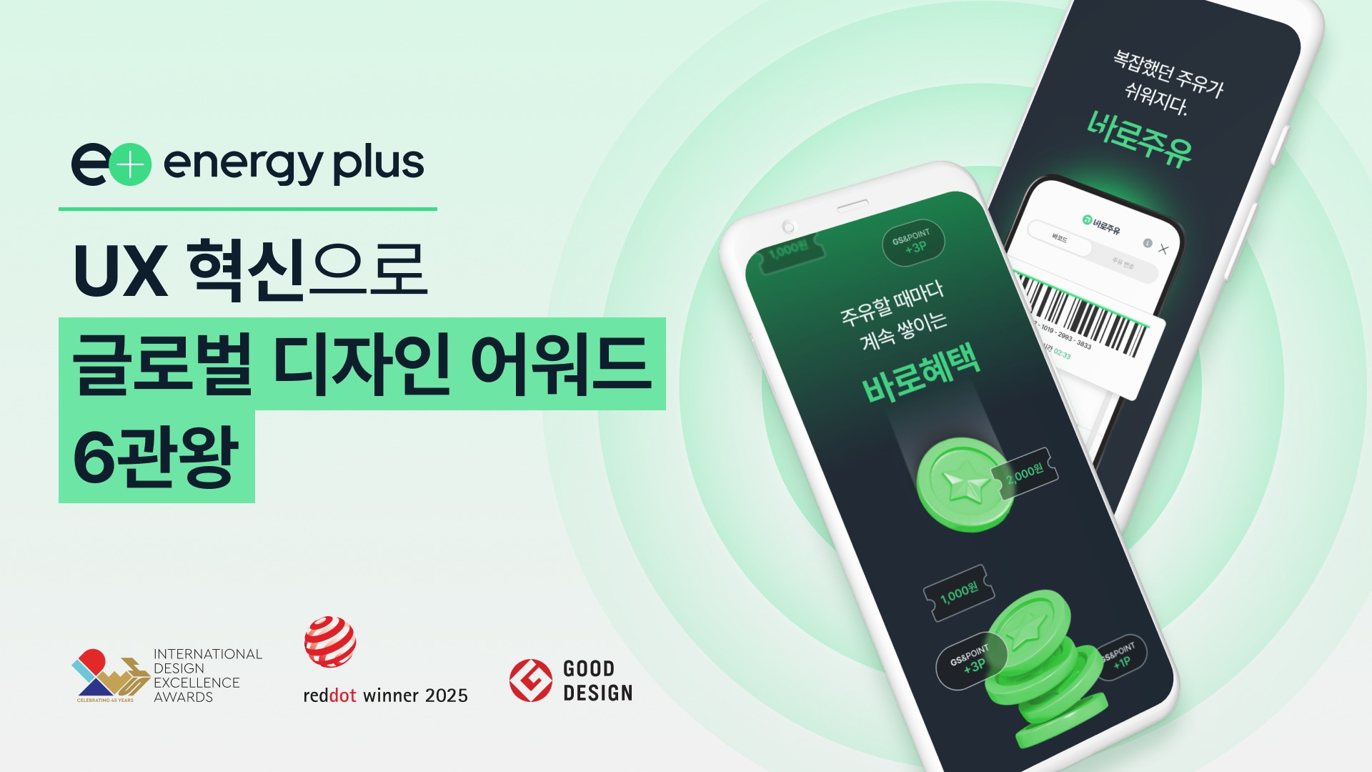 GS칼텍스 에너지플러스, 세계 4대 디자인 어워드 중 3개 석권