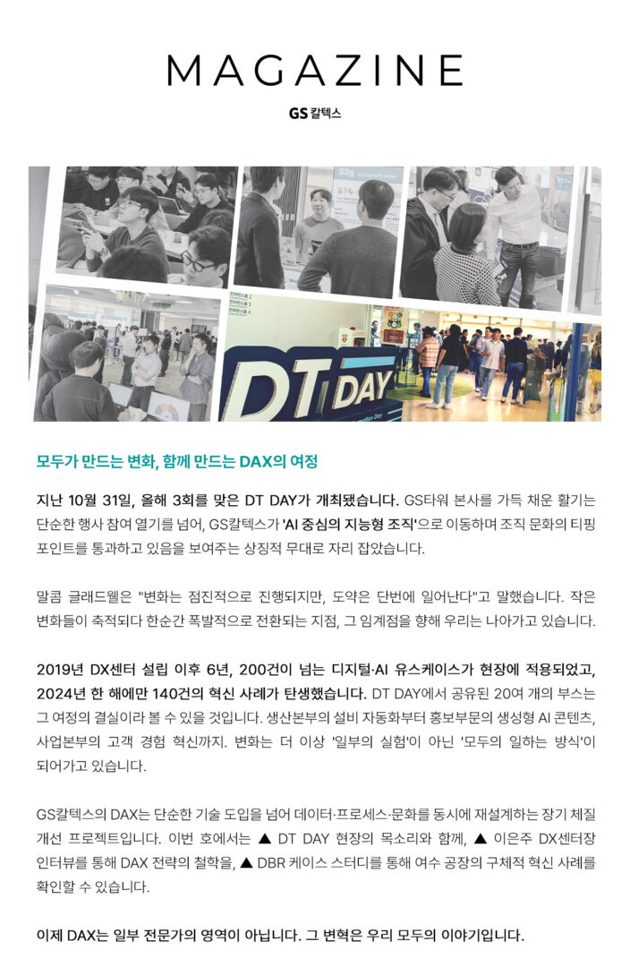 [GS칼텍스 매거진 2025 Vol.10-11] 모두가 만드는 변화, 함께 만드는 DAX의 여정 | GSC Magazine Nov 3