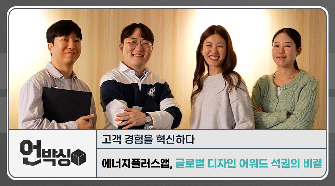 [언박싱] 고객 경험 혁신으로 세계 무대에 서다: 에너지플러스 앱 세계 4대 디자인 어워드 3개 석권 비하인드 스토리 |