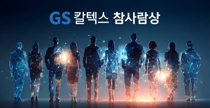 [GS칼텍스 매거진 2025 Vol.10-11] 모두가 만드는 변화, 함께 만드는 DAX의 여정 | esg award 1 2 Thumb