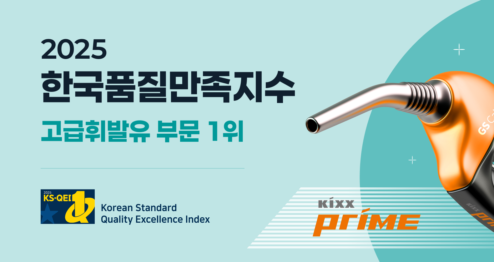 GS칼텍스, 한국품질만족지수 고급휘발유 부문 1위 선정 | kixx prime 2 1