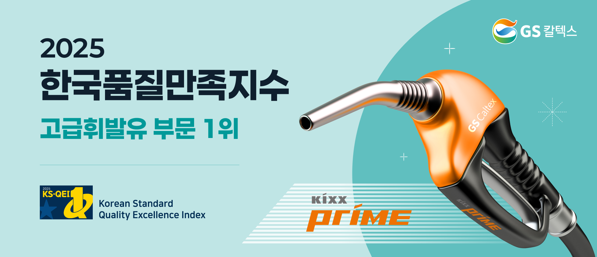 GS칼텍스, 한국품질만족지수 고급휘발유 부문 1위 선정 3 GS칼텍스 Kixx Prime, 한국품질만족지수 고급휘발유 부문 1위 선정