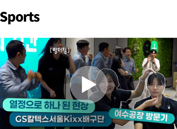 [GS칼텍스 매거진 2025 Vol.10-11] 모두가 만드는 변화, 함께 만드는 DAX의 여정 | sports 3