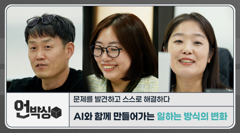 [언박싱] AI와 함께 만들어가는 일하는 방식의 변화: 문제를 발견하고 스스로 해답을 찾아가다 | unboxing AI hacker