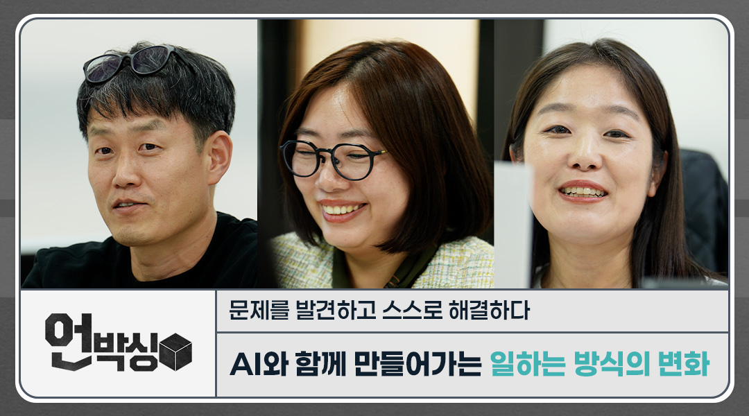 [언박싱] AI와 함께 만들어가는 일하는 방식의 변화: 문제를 발견하고 스스로 해답을 찾아가다 |