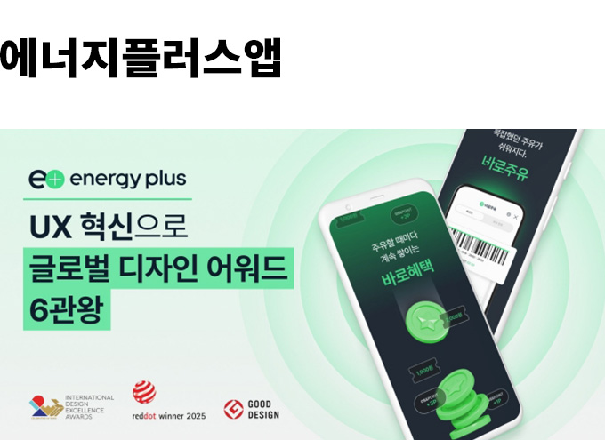 [GS칼텍스 매거진 2025 Vol.10-11] 모두가 만드는 변화, 함께 만드는 DAX의 여정 | 에너지플러스앱