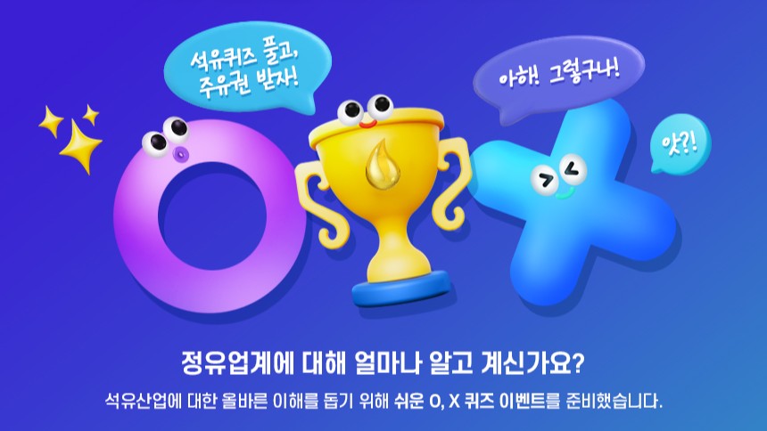 [이벤트] 석유산업을 둘러싼 오해와 진실, 바로 팩트 체크해보세요! | img 1125