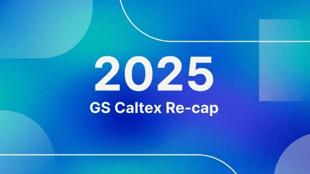 한눈에 살펴보는 2025년 GS칼텍스 미디어허브 하이라이트 | 2025 GSC recap