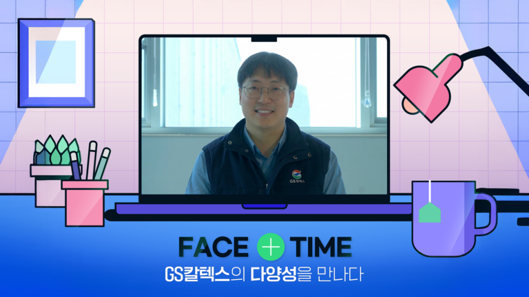 GS칼텍스의 다양성을 만나다! FACE+TIME | Ep.2 방향족생산1팀 용효중 팀장 | FACETIME EP 2 2