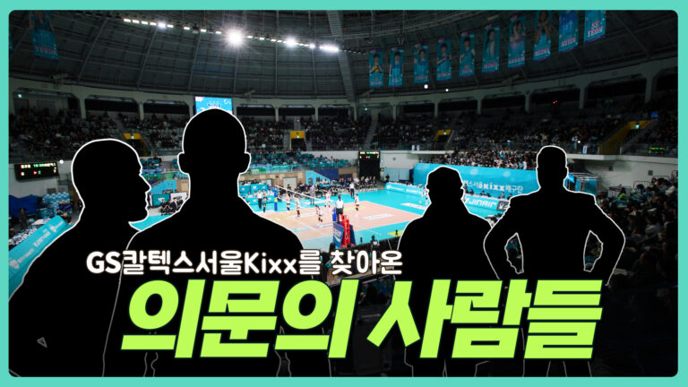 GS칼텍스 바둑팀 × GS칼텍스서울Kixx배구단, 같은 이름으로 하나 된 응원 | GScaltex baduk volleyball